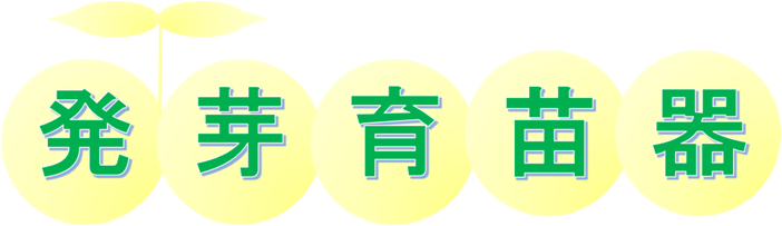 大特価!! 昭和精機工業 発芽育苗器 菜友器 Eｻｰﾓ付 PG-30E fucoa.cl